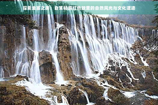 探索金寨之美：自驾畅游红色故里的自然风光与文化遗迹