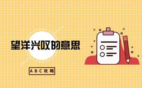 望洋兴叹的意思