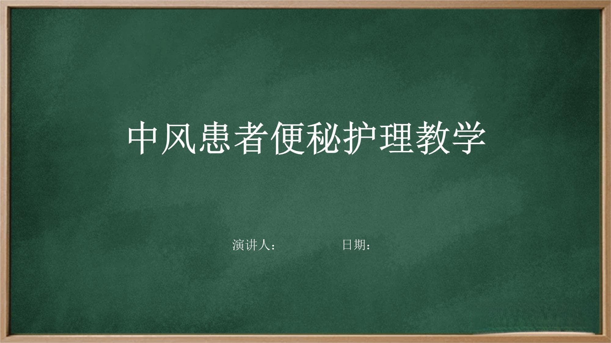 中风患者便秘护理教学