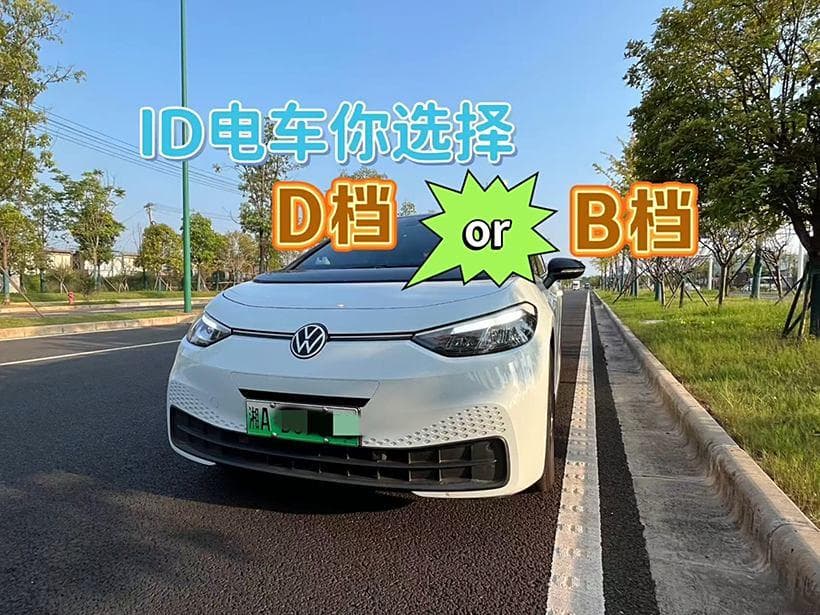 ID电车D档和B档如何选择？一文详解两种驾驶模式的特点与应用场景