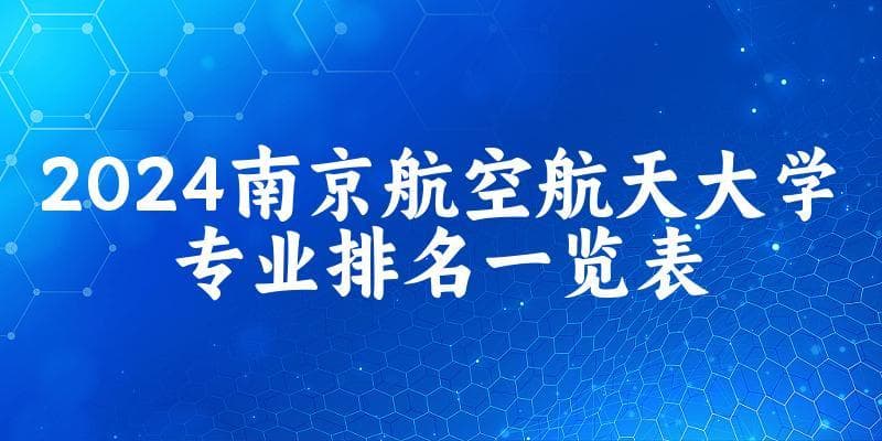 2024南京航空航天大学专业排名一览表 附各专业评级