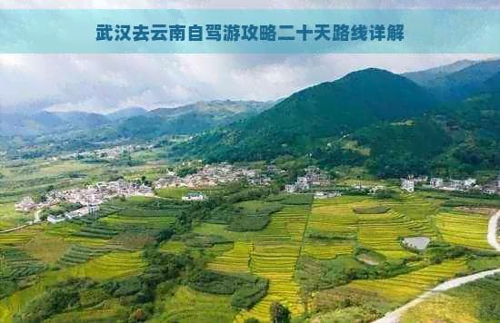 武汉去云南自驾游攻略二十天路线详解