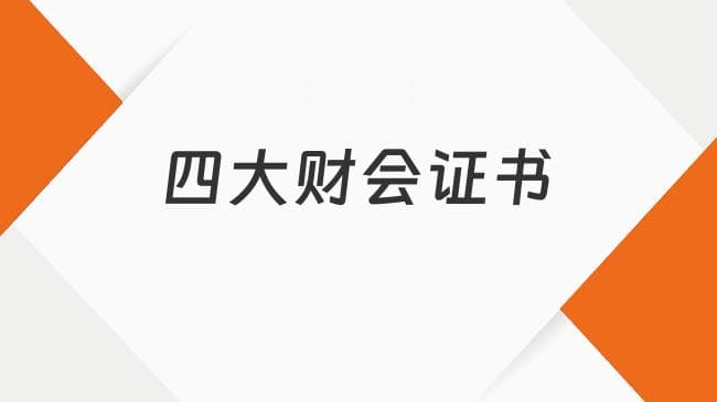 四大国际“黄金证书”：ACCA、CPA、CMA、CFA助力财会人职业跃升