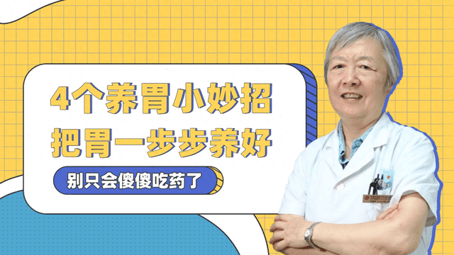 胃不好别只会傻傻吃药了，教4个养胃小妙招，把胃一步步养好
