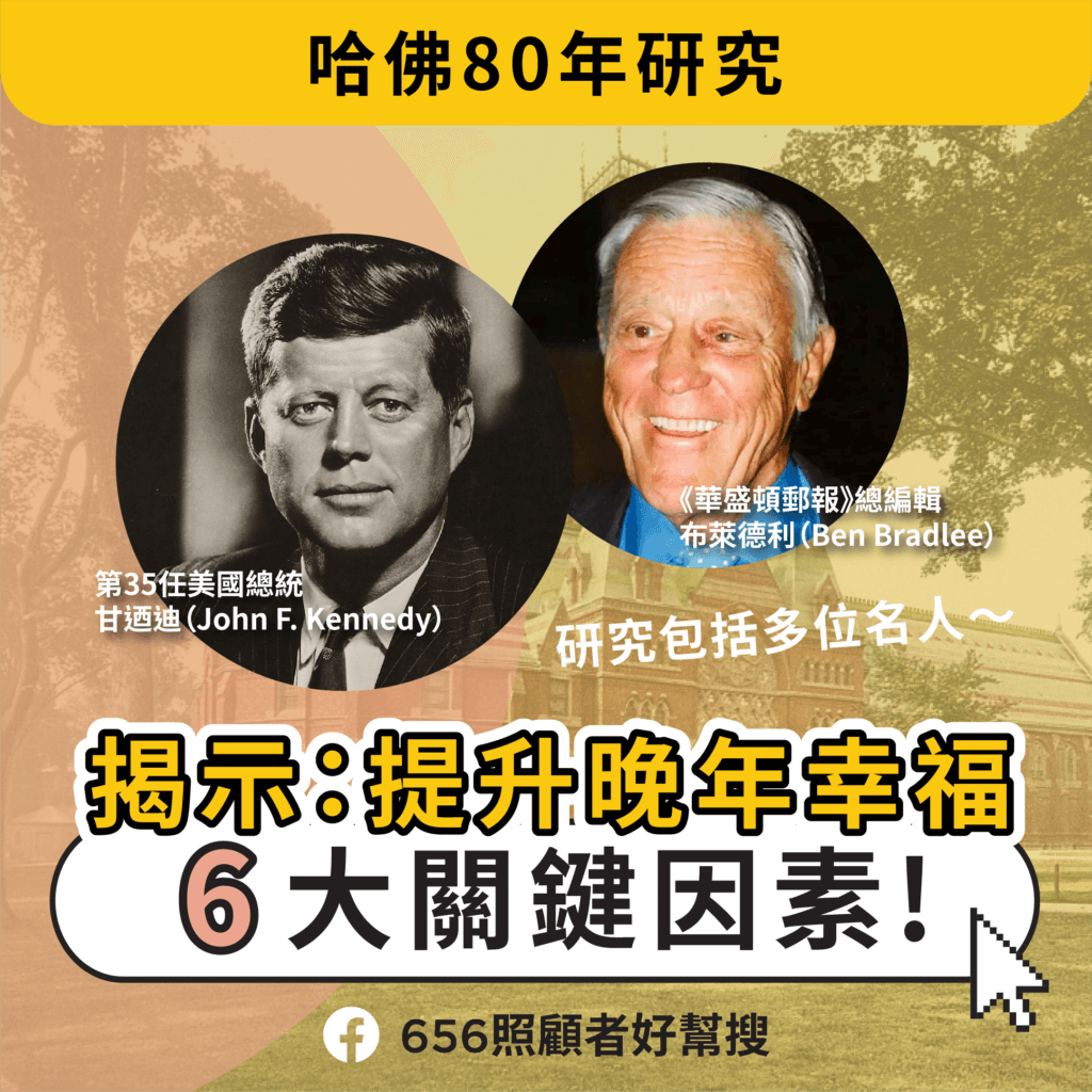 哈佛80年研究揭示：提升晚年幸福的六大关键因素