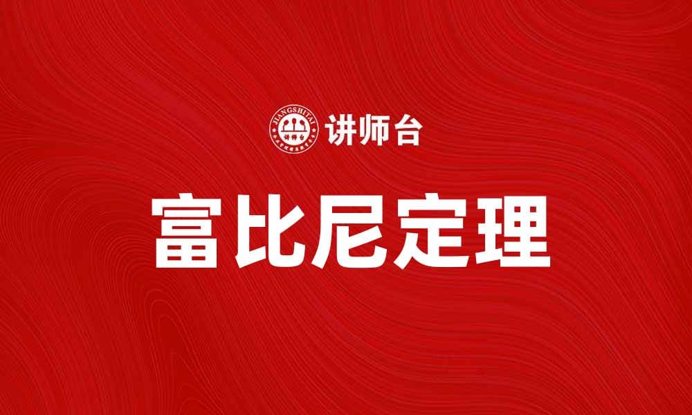 深入探讨富比尼定理及其在数学中的应用