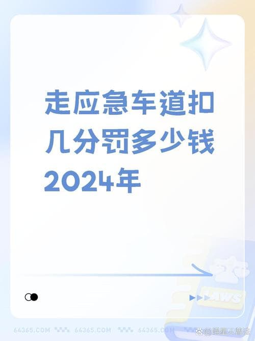 应急车道处罚：详解违规后果与预防措施