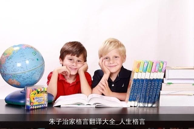 朱子治家格言翻译大全：古代智慧的现代启示