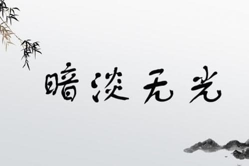 暗淡无光是什么意思_近义词_反义词