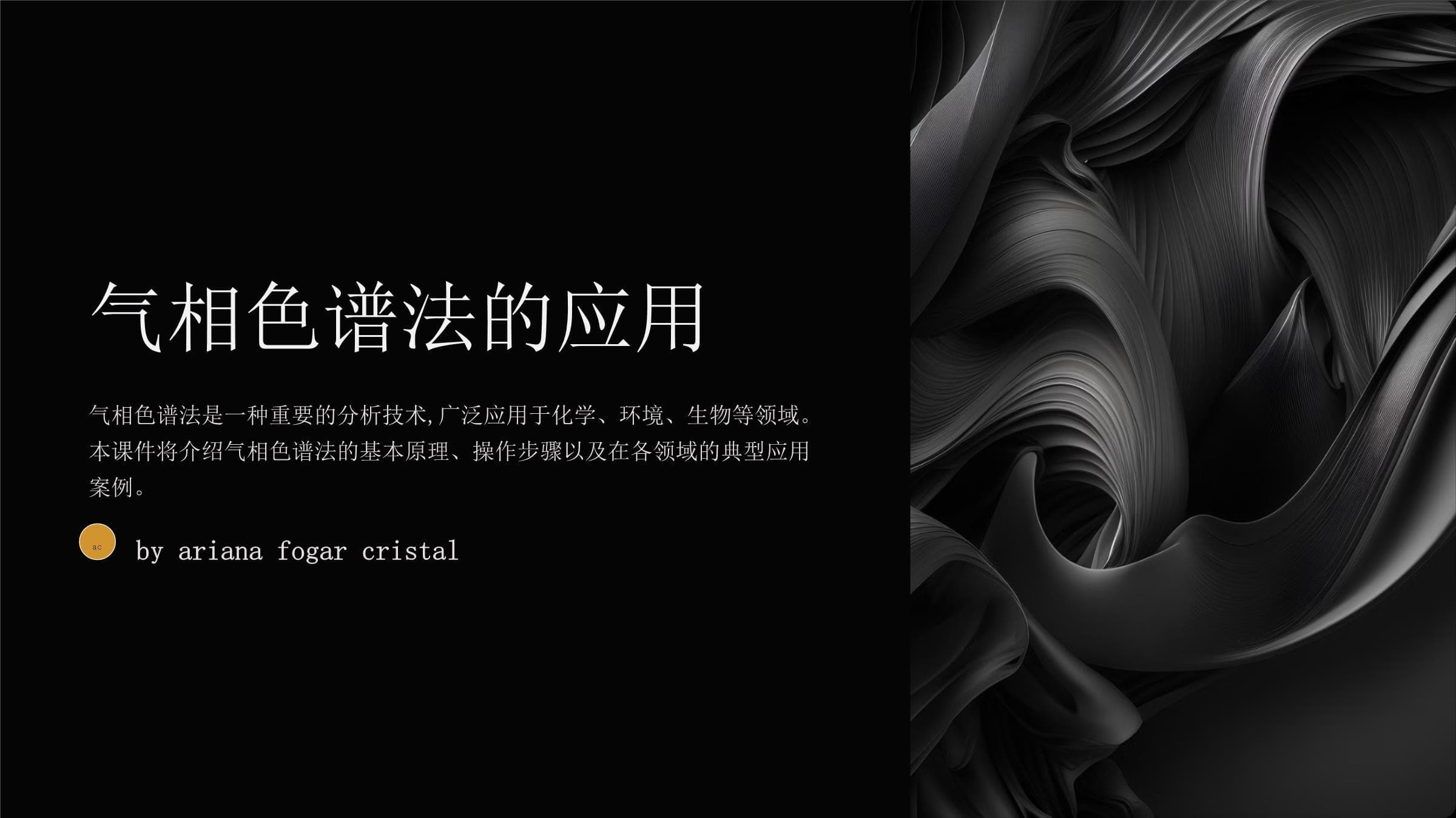 气相色谱法的应用