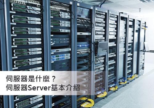 服务器基础知识：从概念到企业网站选择指南