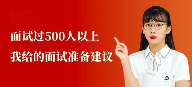 面试超过500人，她总结出这些面试不败心法，保证提高胜率！