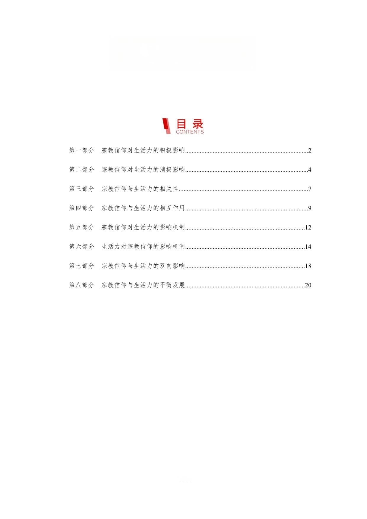 生活力与宗教信仰：一个相互塑造的过程