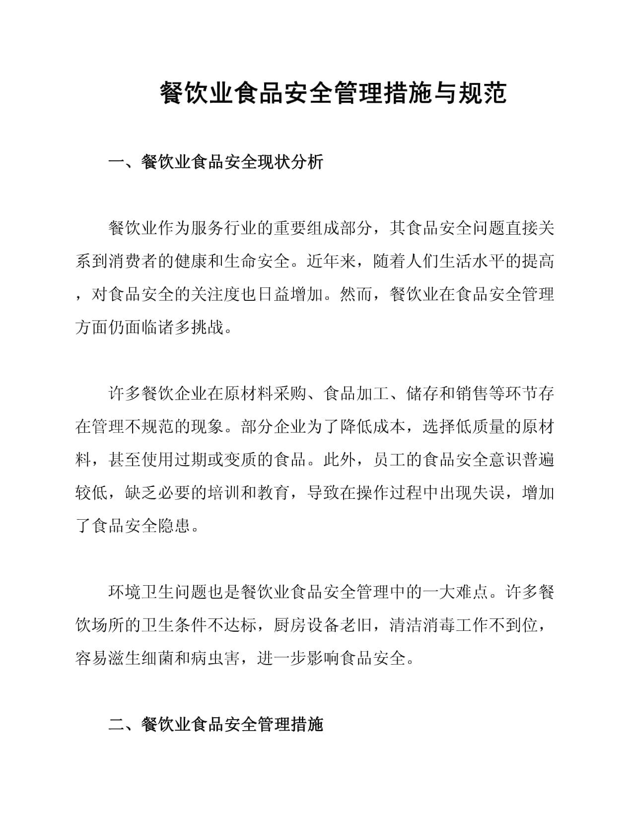 餐饮业食品安全管理措施与规范