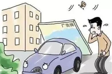 【以案释法】任性的大风吹呀吹，车被砸坏该怎么赔