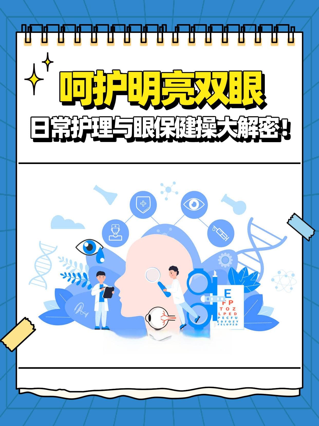 呵护明亮双眼，日常护理与眼保健操大解密！
