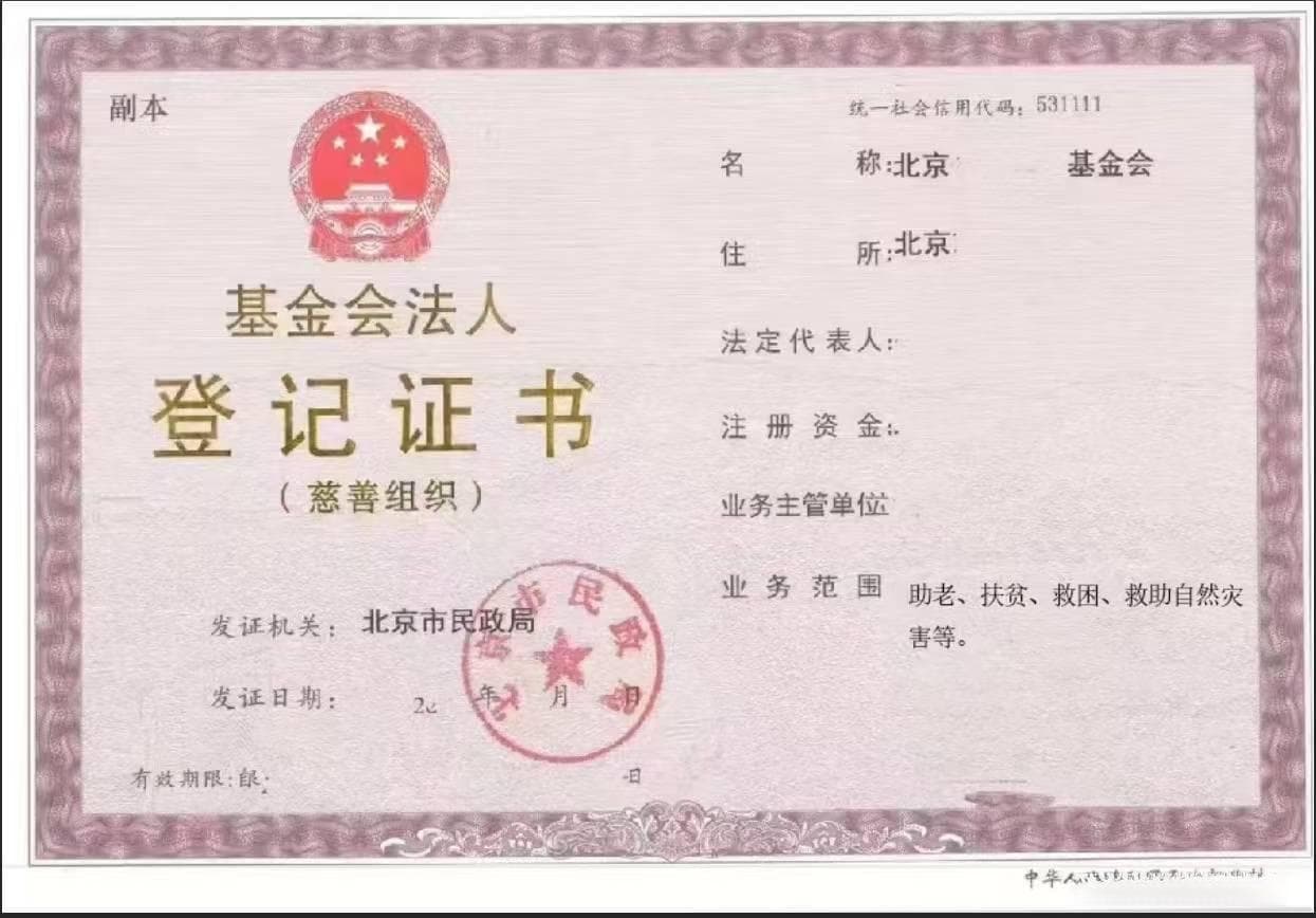 慈善公益基金会登记审批办理更为详细的介绍