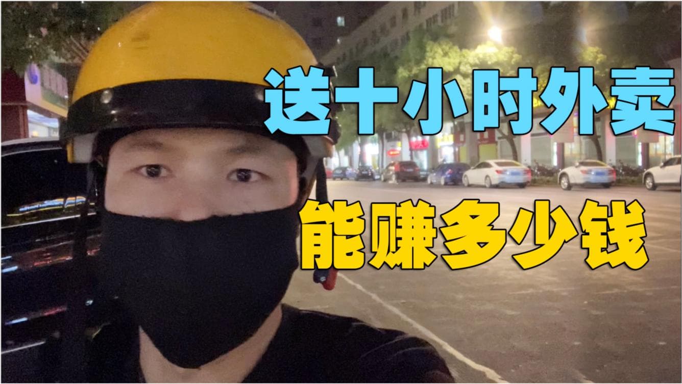 揭秘送外卖一小时能赚多少钱：全面解析送餐收入真相！