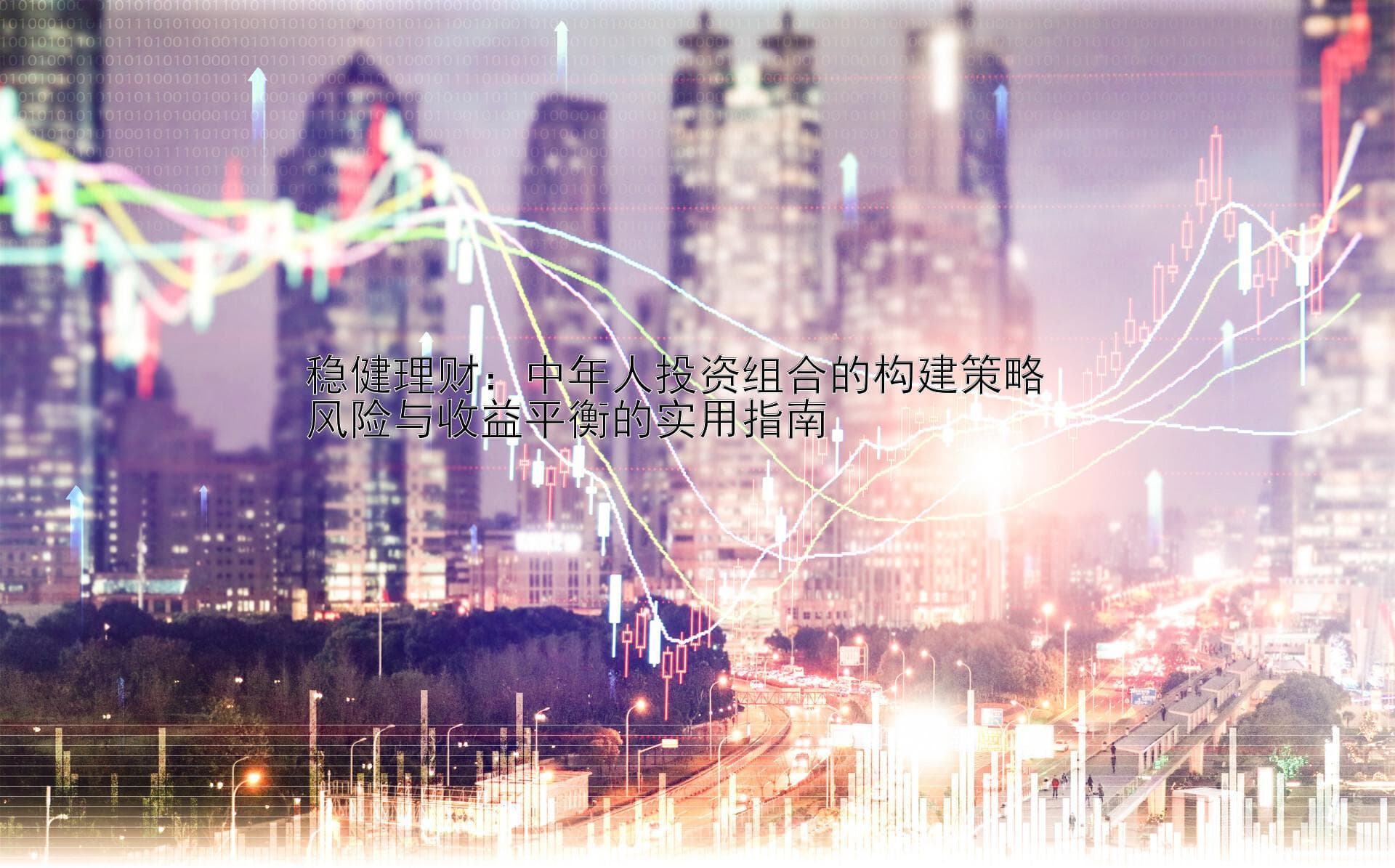稳健理财：中年人投资组合的构建策略   风险与收益平衡的实用指南