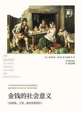 《金钱的社会意义》：揭示金钱背后的人性与社会关系