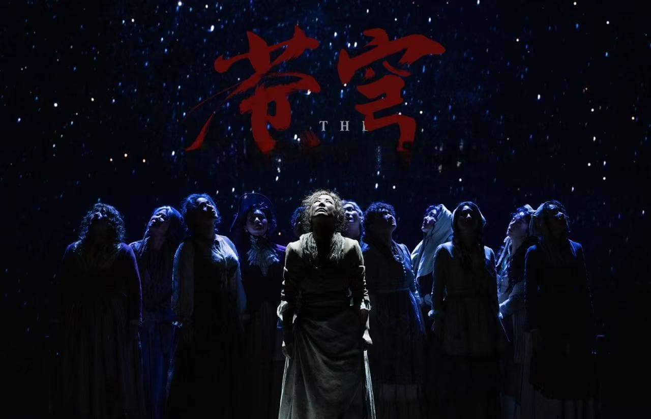 中文版话剧《苍穹》：当一群农妇开始仰望星空