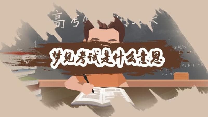 梦见备考预示着潜意识中对知识的渴望与努力。