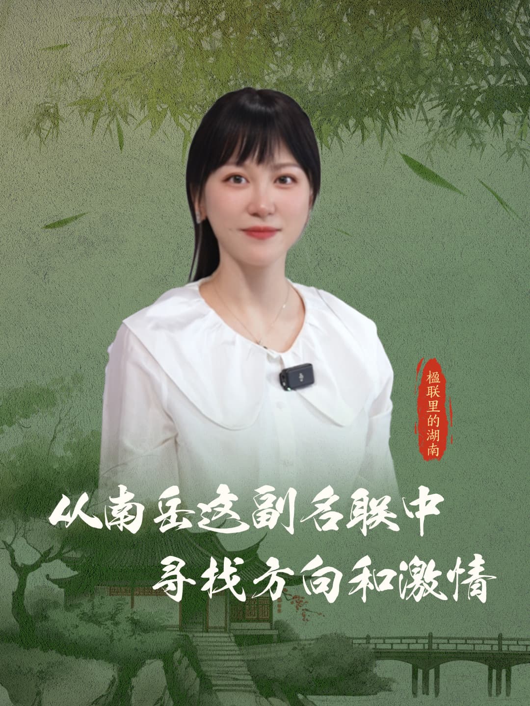 楹联里的湖南丨从南岳这副名联中，寻找方向和激情