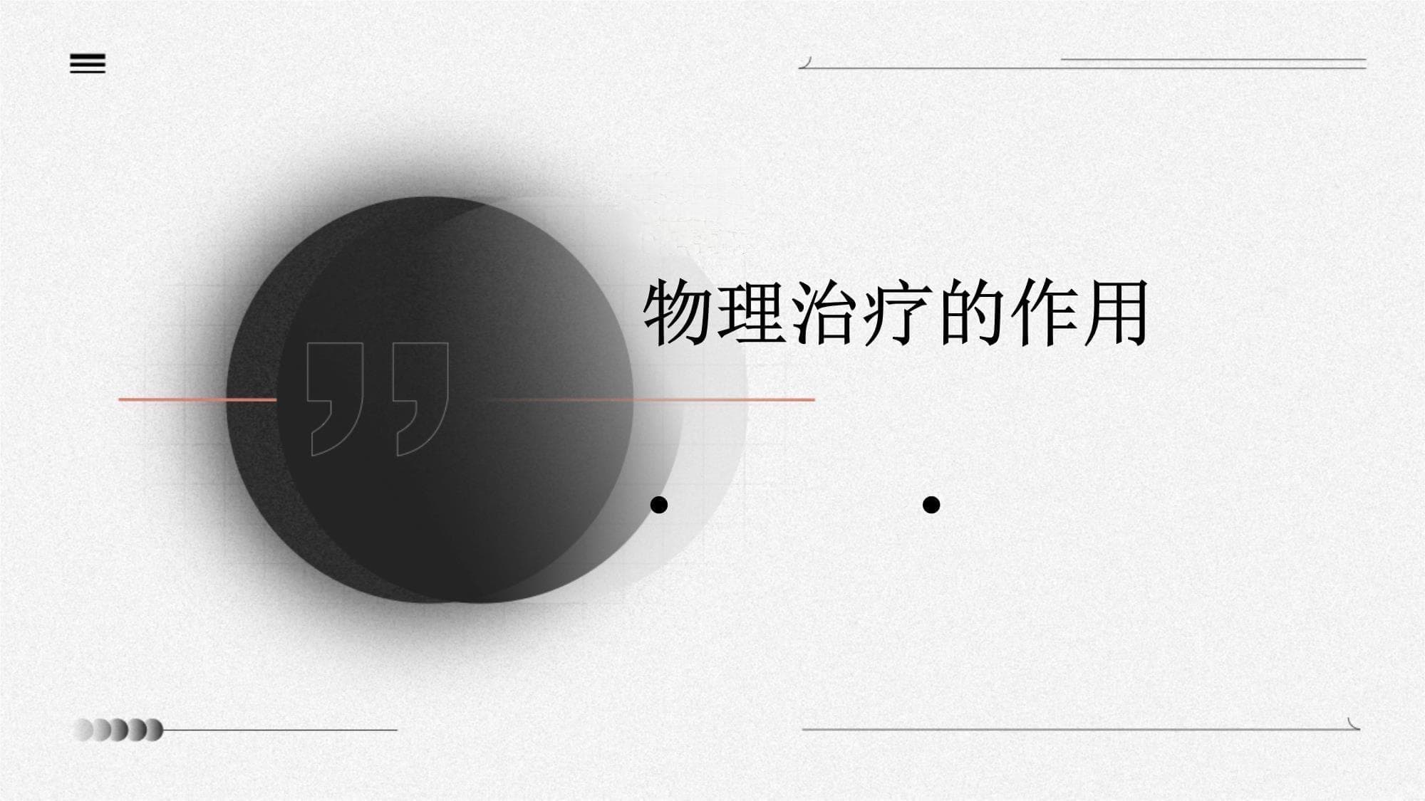 物理治疗的作用