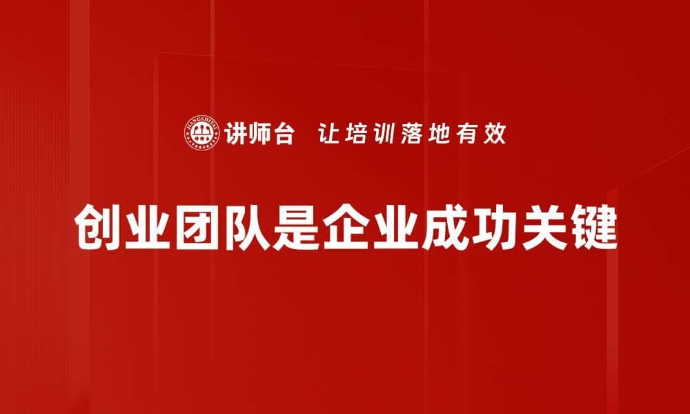打造成功创业团队的五大关键要素分析