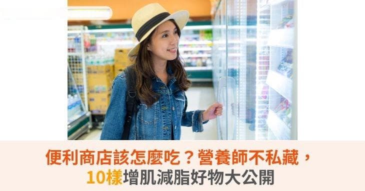 便利商店该怎么吃？营养师推荐10种增肌减脂好物