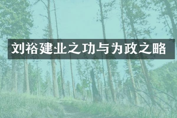 刘裕建业之功与为政之略