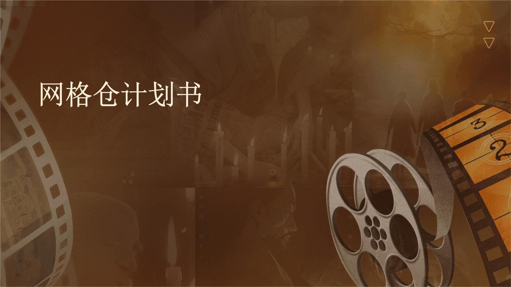 网格仓计划书