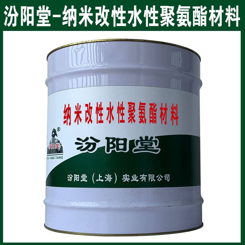 纳米改性水性聚氨酯材料：性能提升与应用前景