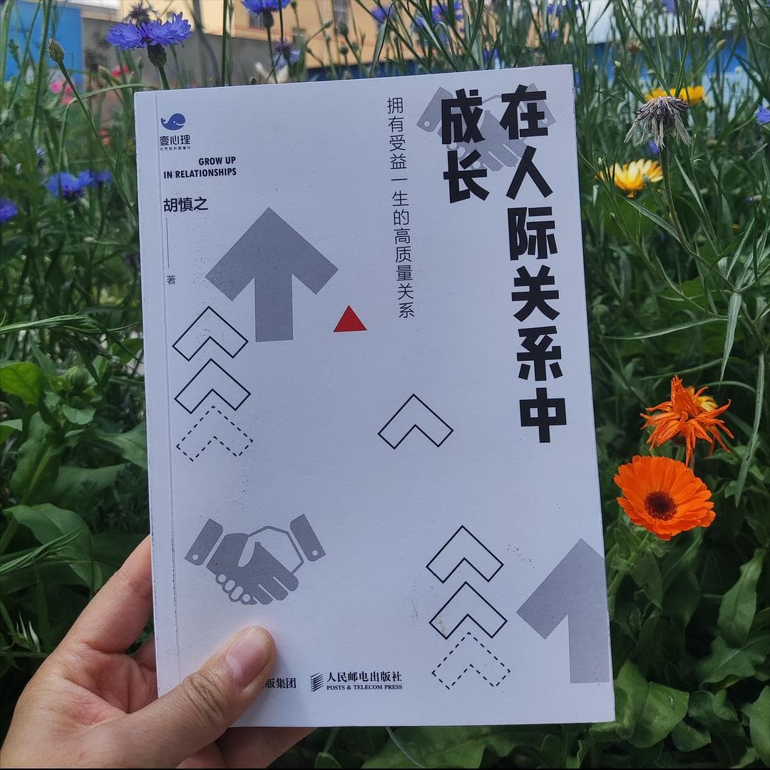 从心理学角度认识自己，重构内在模式，建立健康、持久的人际关系