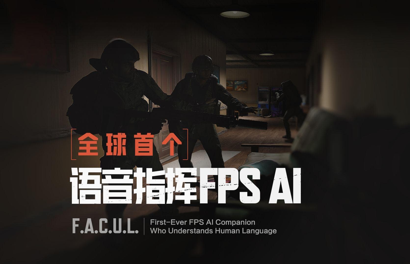 “国产AI黑科技”让FPS玩家乐了：语音指挥、能打能抗，拖家带口上战场