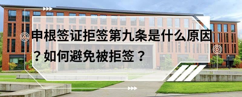 申根签证拒签第九条是什么原因？如何避免被拒签？