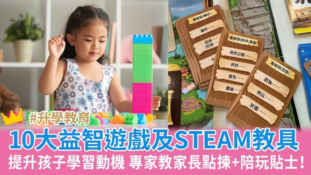 专家推荐10款益智游戏及STEAM教具！附家长选择与陪玩贴士提升孩子学习动机