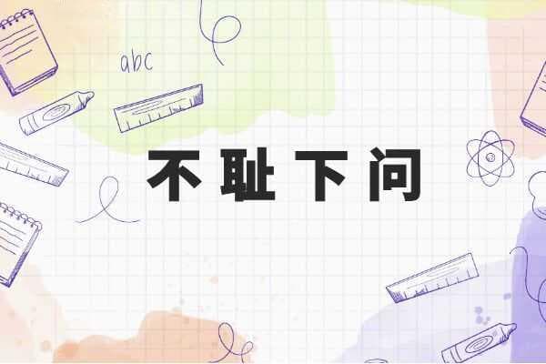 不耻下问 成语故事