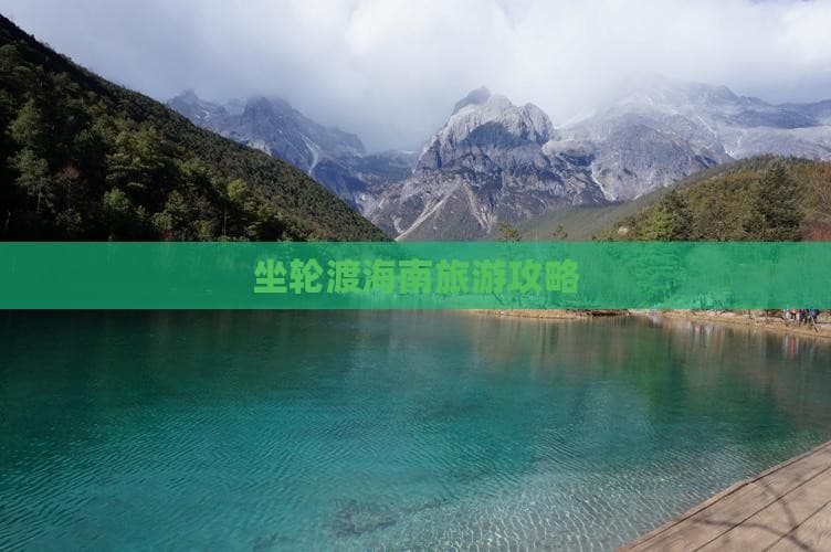 海南轮渡旅游攻略：从购票到游玩全方位指南