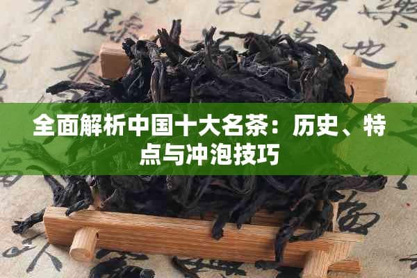 全面解析中国十大名茶：历史、特点与冲泡技巧