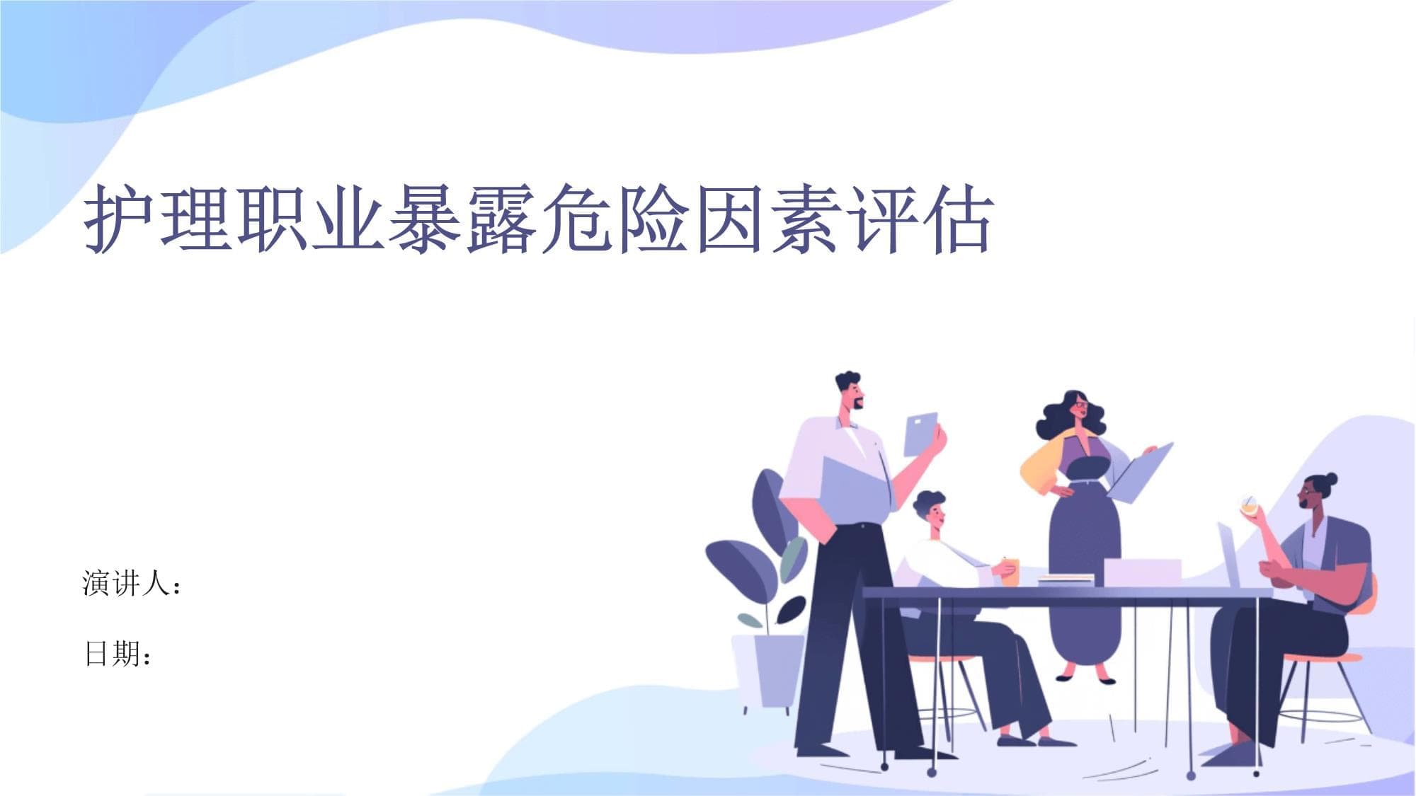 护理职业暴露危险因素评估