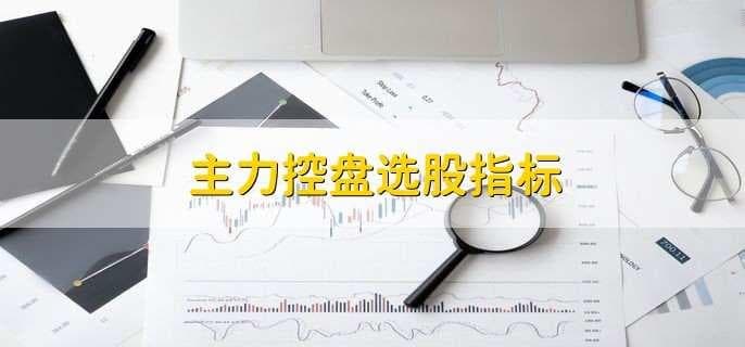 主力控盘选股指标详解