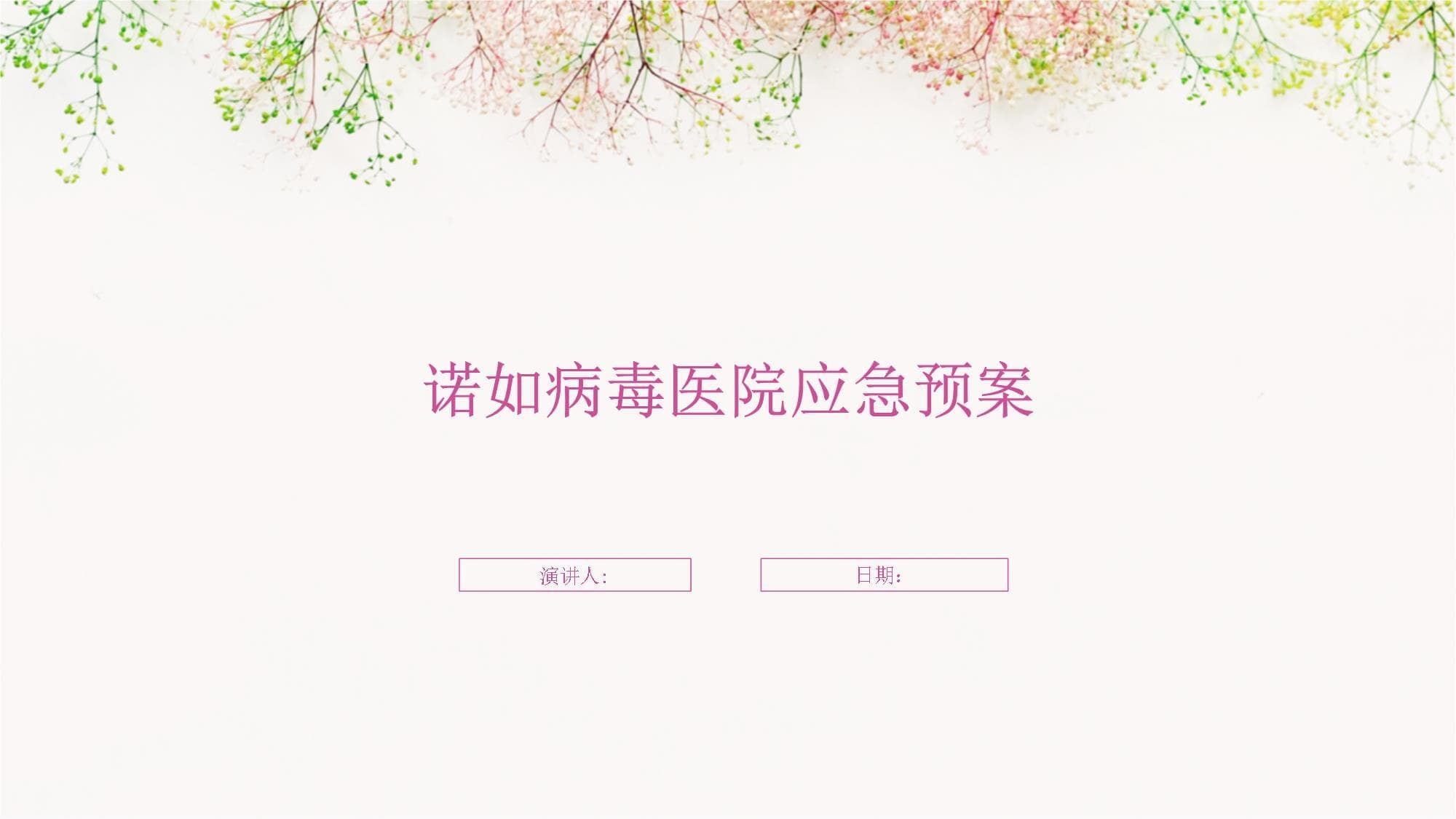 诺如病毒医院应急预案