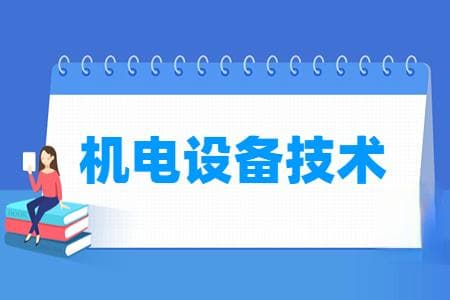 机电设备技术专业主要学什么？专业课程有哪些？