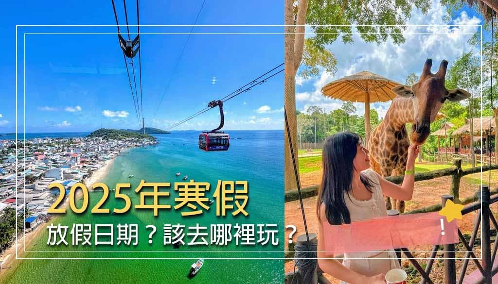 2025寒假台湾旅游攻略：21天超长假期，10大景点+住宿全推荐！