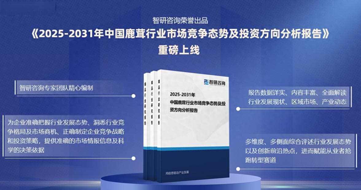 深度剖析鹿茸行业：2025-2031年市场机会与投资潜力
