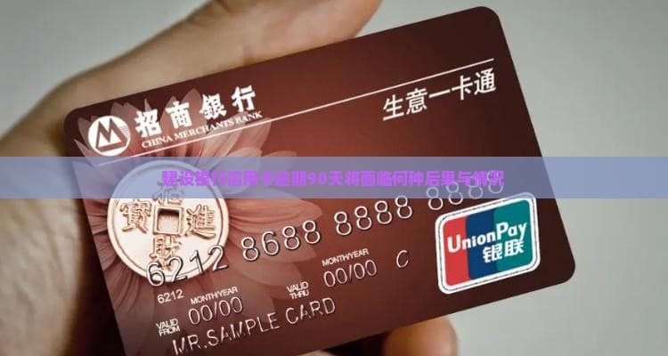 建设银行信用卡逾期90天将面临何种后果与情况