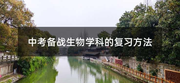 中考生物学科复习攻略：八大维度全面提升应试能力