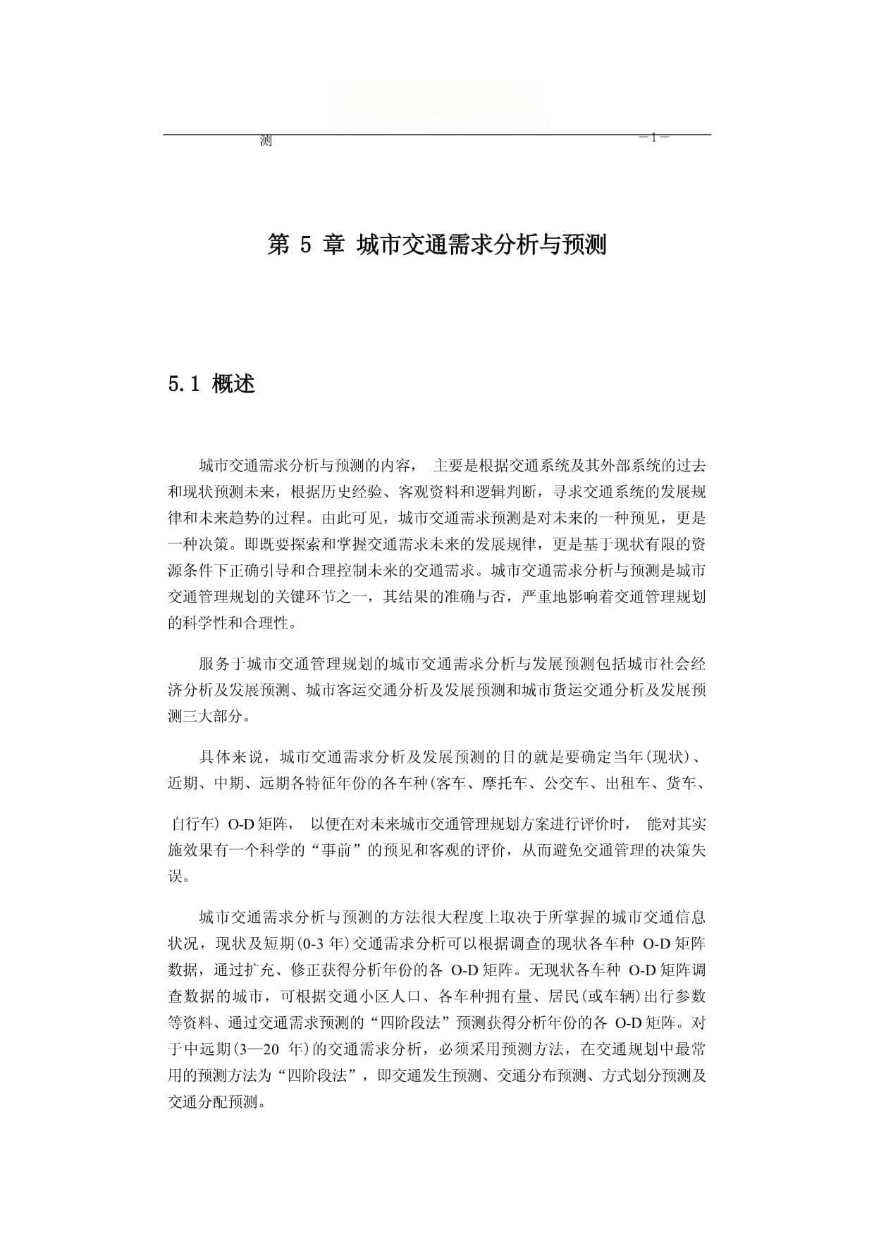城市交通需求分析与预测：方法与实践