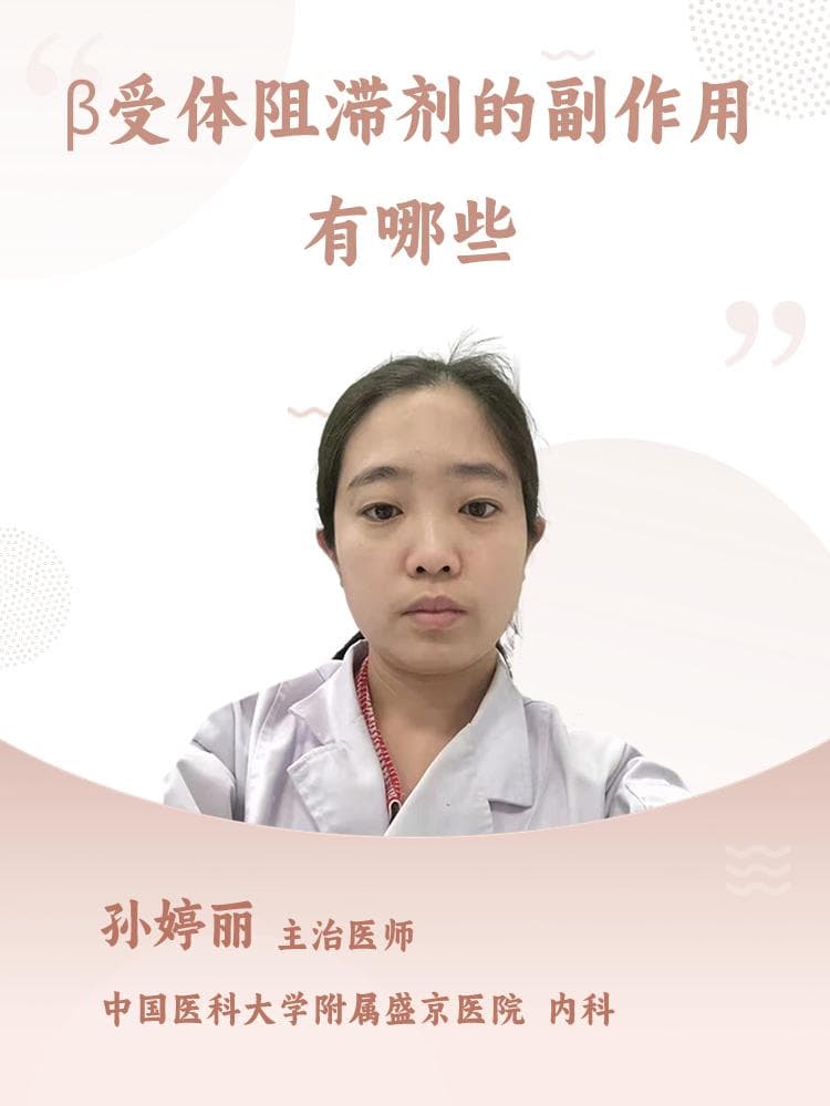 β受体阻滞剂的副作用有哪些